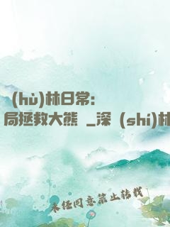 護(hù)林日常：開局拯救大熊貓