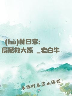 護(hù)林日常：開局拯救大熊貓