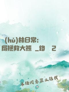 護(hù)林日常：開局拯救大熊貓