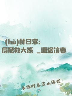 護(hù)林日常：開局拯救大熊貓