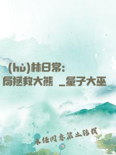 護(hù)林日常：開局拯救大熊貓