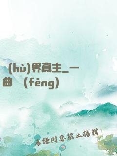 護(hù)界真主