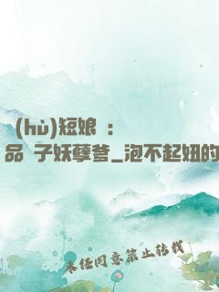 護(hù)短娘親：極品兒子妖孽爹