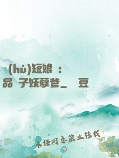護(hù)短娘親：極品兒子妖孽爹