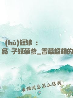 護(hù)短娘親：極品兒子妖孽爹