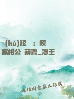護(hù)短寶寶：腹黑相公純萌妻
