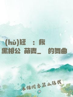 護(hù)短寶寶：腹黑相公純萌妻