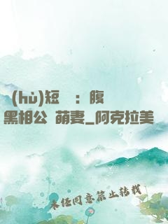 護(hù)短寶寶：腹黑相公純萌妻
