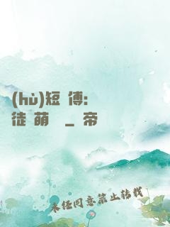 護(hù)短師傅：囂張徒兒萌寵獸