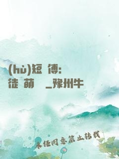 護(hù)短師傅：囂張徒兒萌寵獸