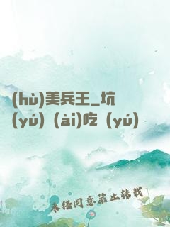 護(hù)美兵王
