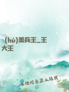 護(hù)美兵王