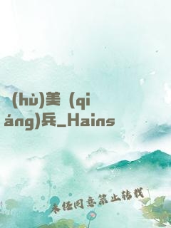 護(hù)美強(qiáng)兵