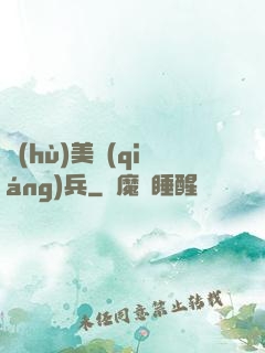 護(hù)美強(qiáng)兵