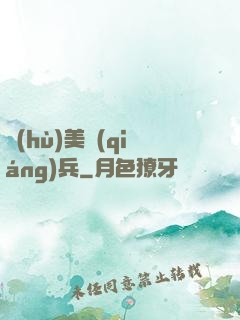 護(hù)美強(qiáng)兵