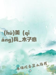 護(hù)美強(qiáng)兵