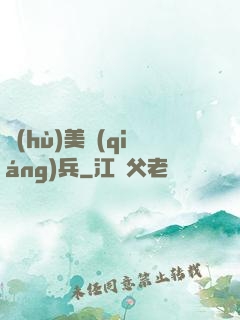 護(hù)美強(qiáng)兵