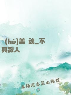 護(hù)美龍魂