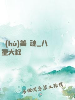 護(hù)美龍魂