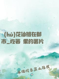 護(hù)花仙祖在都市