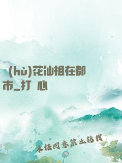 護(hù)花仙祖在都市