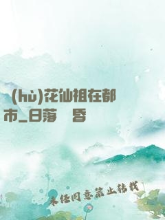 護(hù)花仙祖在都市