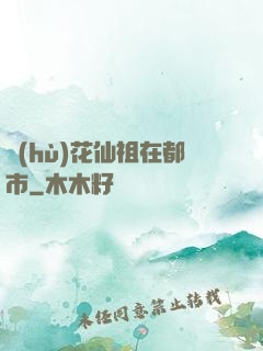 護(hù)花仙祖在都市