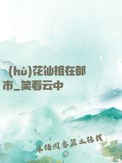 護(hù)花仙祖在都市
