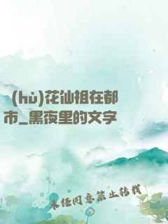 護(hù)花仙祖在都市
