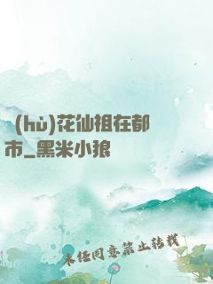 護(hù)花仙祖在都市