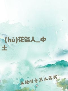 護(hù)花俗人