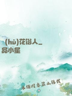 護(hù)花俗人