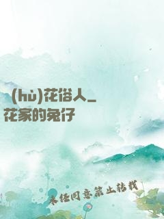 護(hù)花俗人