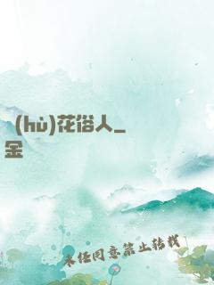 護(hù)花俗人