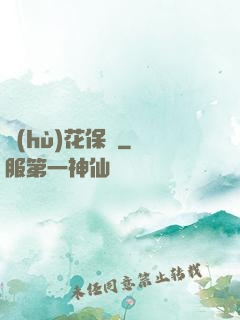 護(hù)花保鏢