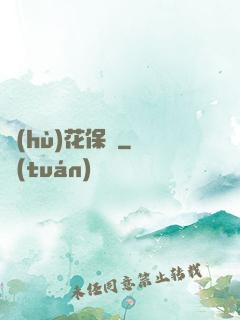 護(hù)花保鏢