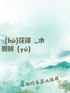 護(hù)花保鏢