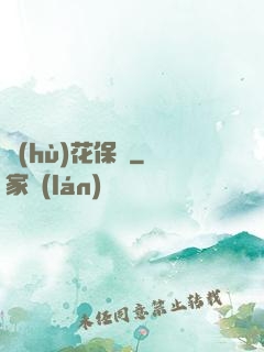護(hù)花保鏢