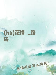 護(hù)花保鏢