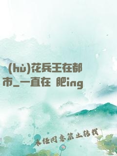護(hù)花兵王在都市
