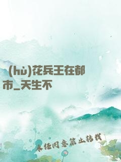護(hù)花兵王在都市