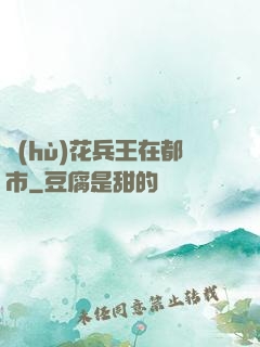 護(hù)花兵王在都市