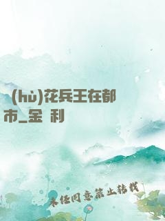 護(hù)花兵王在都市