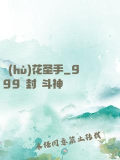 護(hù)花圣手
