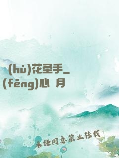 護(hù)花圣手