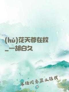 護(hù)花天尊在校園