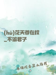 護(hù)花天尊在校園
