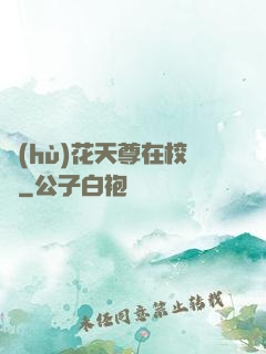 護(hù)花天尊在校園