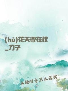 護(hù)花天尊在校園