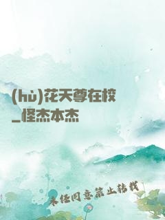 護(hù)花天尊在校園